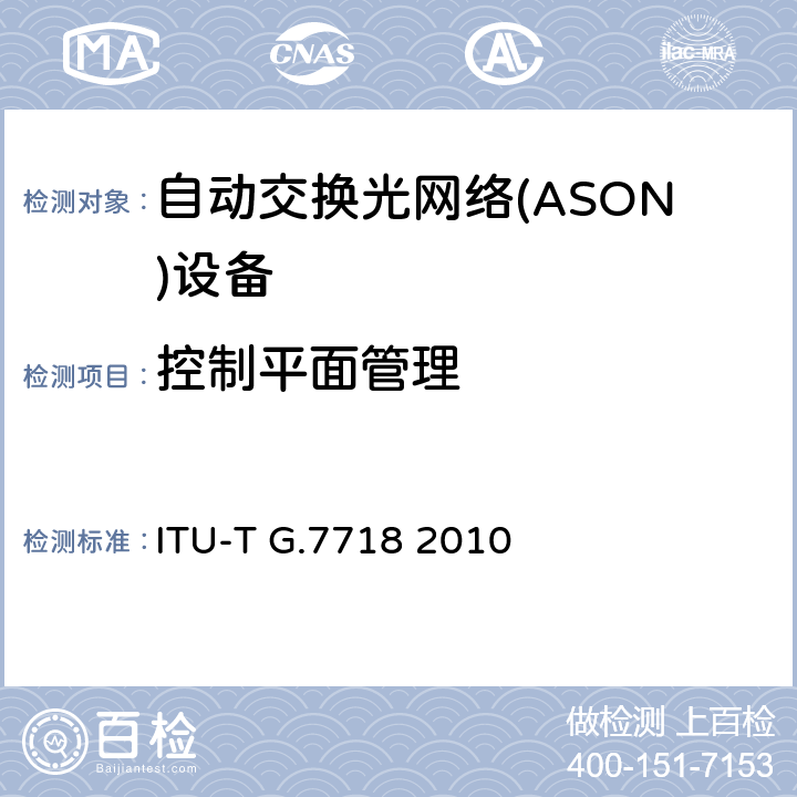控制平面管理 ASON管理的框架结构 ITU-T G.7718 2010 9