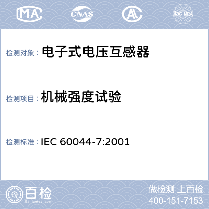 机械强度试验 互感器 第7部分：电子式电压互感器 IEC 60044-7:2001 10.3