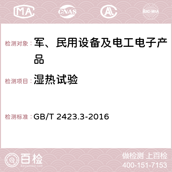 湿热试验 环境试验 第2部分:试验方法 试验Cab:恒定湿热试验 GB/T 2423.3-2016