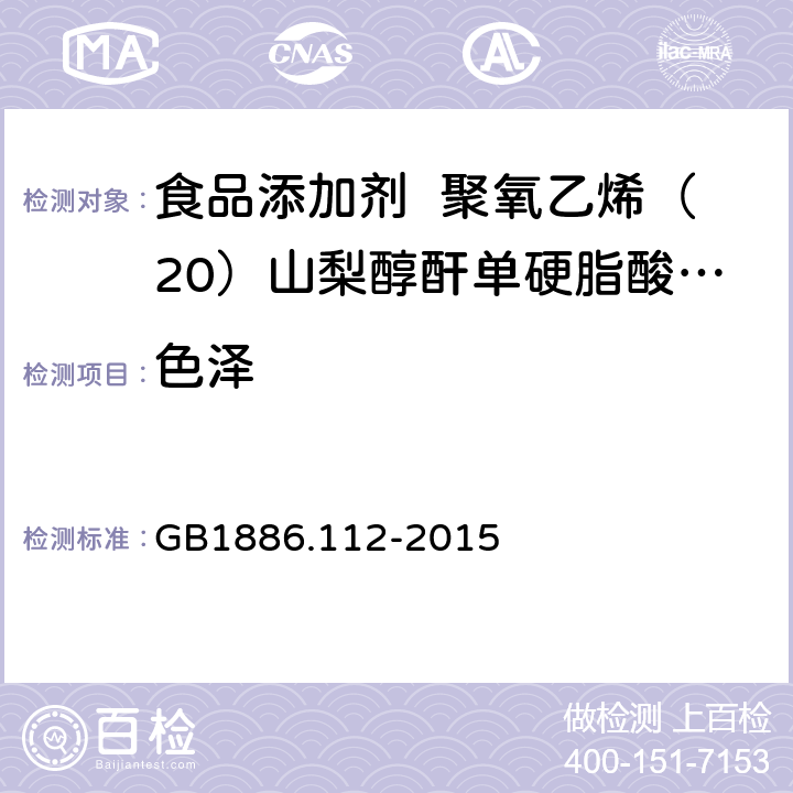 色泽 食品安全国家标准 食品添加剂 聚氧乙烯（20）山梨醇酐单硬脂酸酯（吐温 61） GB1886.112-2015 3.1