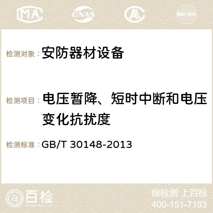 电压暂降、短时中断和电压变化抗扰度 安全防范报警设备电磁兼容抗扰度要求和试验方法 GB/T 30148-2013 8.3.4