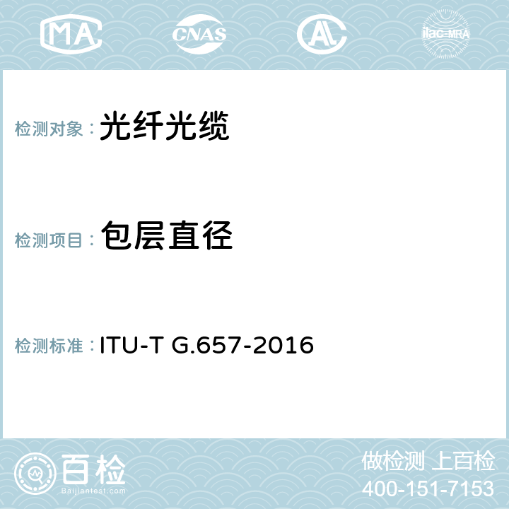 包层直径 弯曲损耗不敏感单模光纤和光缆特性 ITU-T G.657-2016 6.2