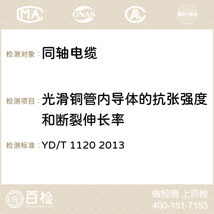 光滑铜管内导体的抗张强度和断裂伸长率 通信电缆——物理发泡聚烯烃绝缘皱纹铜管外导体耦合型漏泄同轴电缆 YD/T 1120 2013 6.1.2