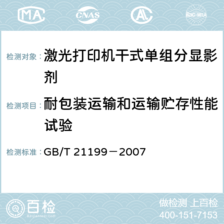 耐包装运输和运输贮存性能试验 GB/T 21199-2007 激光打印机干式单组分显影剂