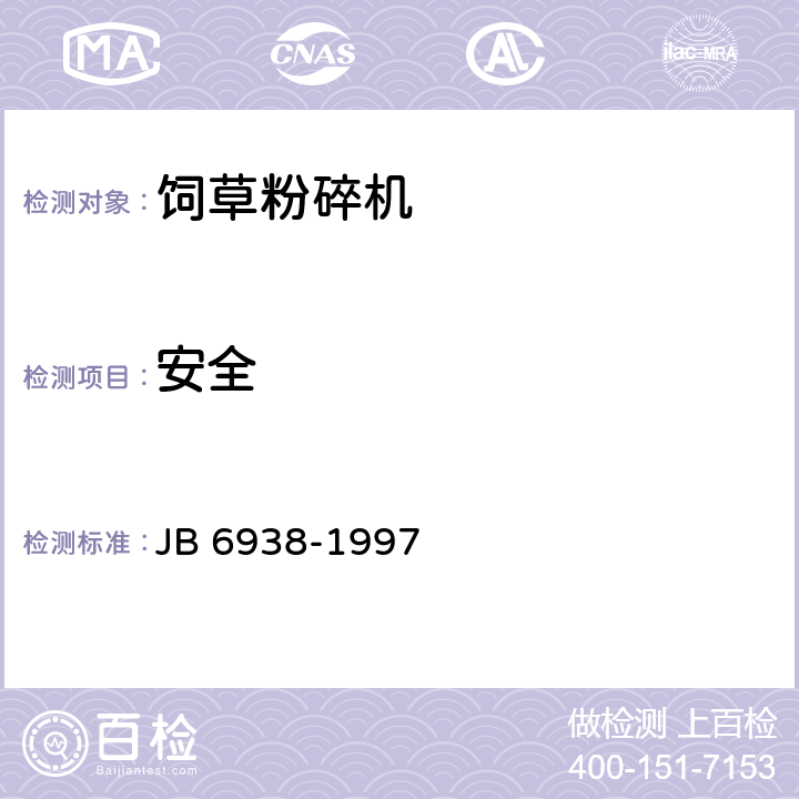 安全 饲草粉碎机 安全要求 JB 6938-1997