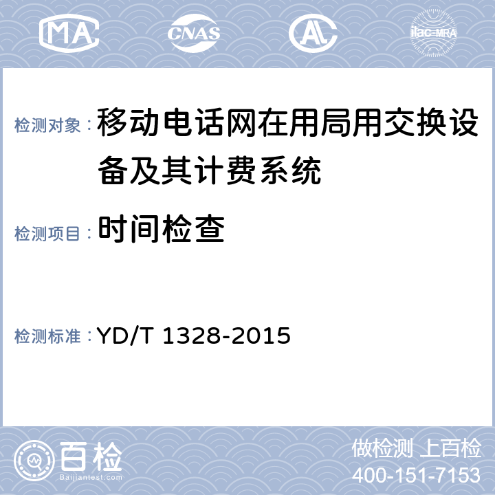 时间检查 数字蜂窝移动通信网语音业务计费系统计费性能技术要求和检测方法 YD/T 1328-2015 8.1