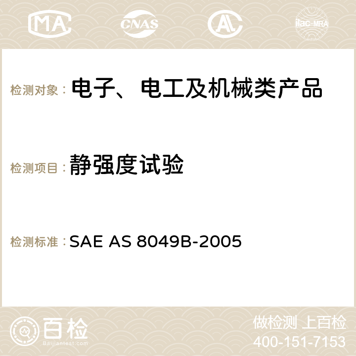 静强度试验 民用旋翼类、运输类和通用航空类飞机座椅的性能标准 SAE AS 8049B-2005 5.1,5.2