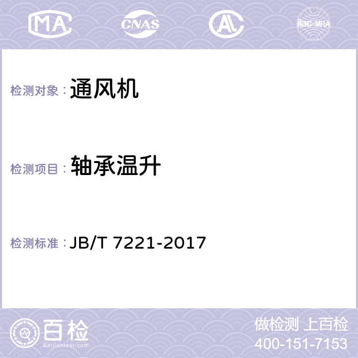 轴承温升 《暖通空调用离心通风机》 JB/T 7221-2017 6.2