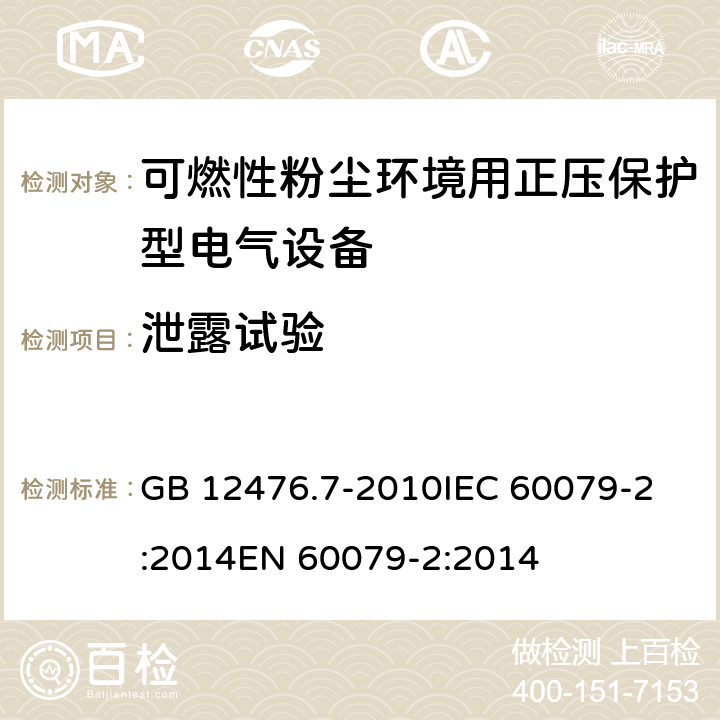 泄露试验 可燃性粉尘环境用电气设备第7部分:正压保护型“pD” GB 12476.7-2010
IEC 60079-2:2014
EN 60079-2:2014