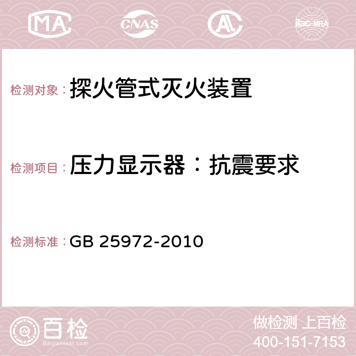 压力显示器：抗震要求 《气体灭火系统及部件》 GB 25972-2010 6.12.1