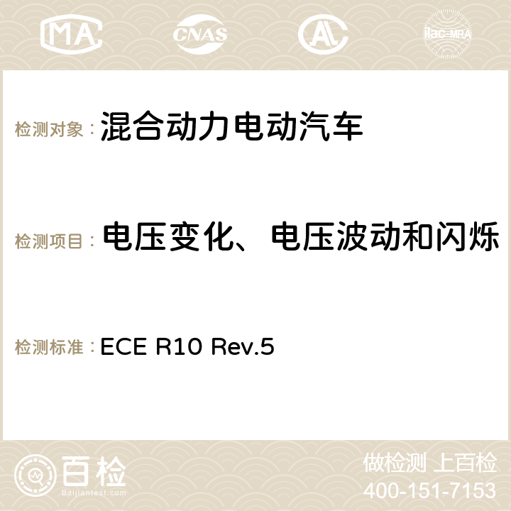 电压变化、电压波动和闪烁 关于就电磁兼容性方面批准车辆的统一规定 ECE R10 Rev.5 附件12