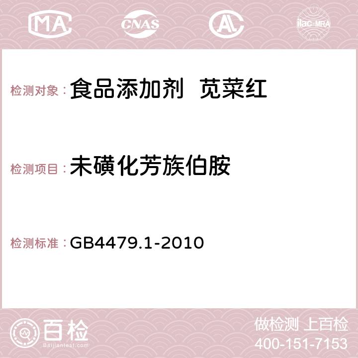 未磺化芳族伯胺 食品添加剂 苋菜红 GB4479.1-2010 A.9