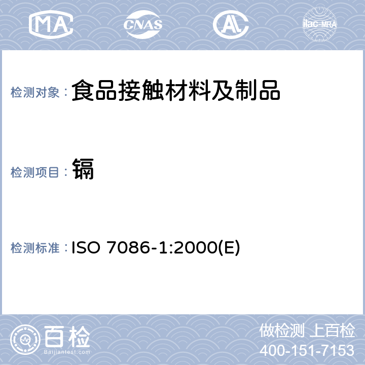 镉 与食物接触的玻璃空心制品 铅、镉溶出量 第1部分:检验方法 ISO 7086-1:2000(E)