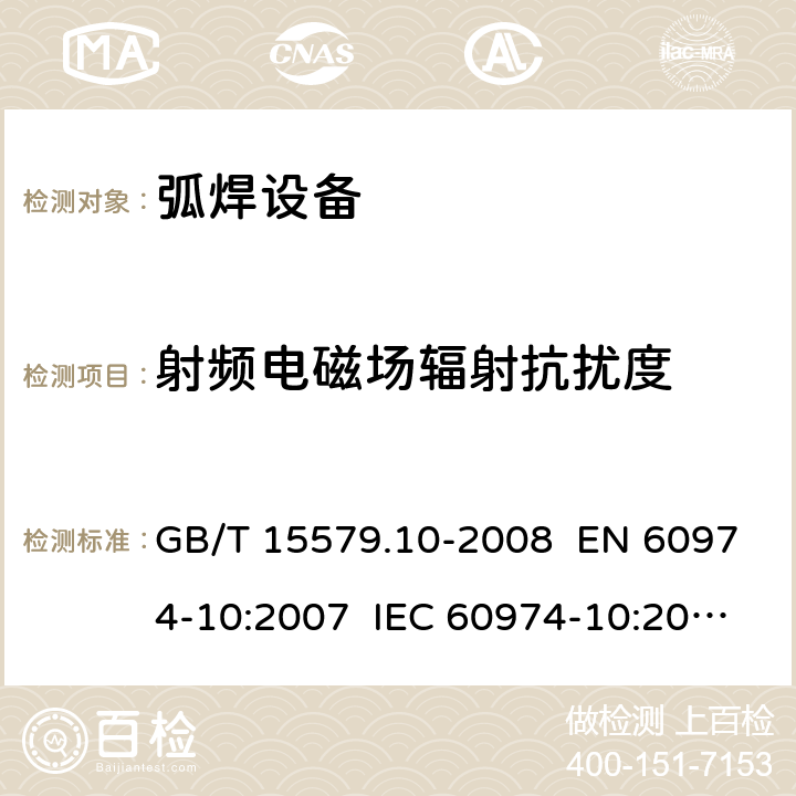 射频电磁场辐射抗扰度 弧焊设备 第10部分：电磁兼容性(EMC)要求 GB/T 15579.10-2008 EN 60974-10:2007 IEC 60974-10:2007 章节7