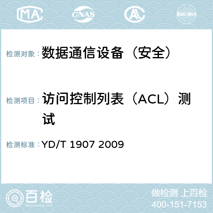 访问控制列表（ACL）测试 YD/T 1907-2009 IPv6网络设备安全技术要求-边缘路由器
