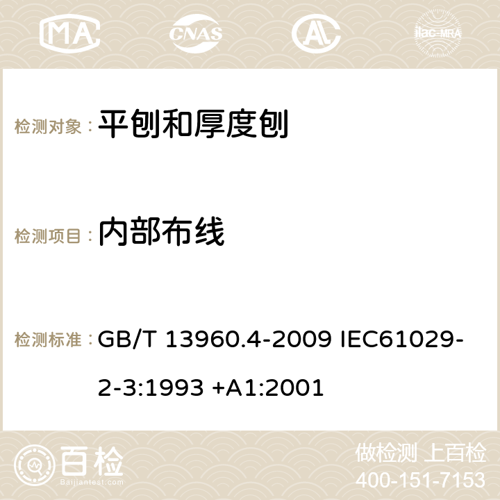 内部布线 可移式电动工具的安全 平刨和厚度刨的专用要求 GB/T 13960.4-2009 IEC61029-2-3:1993 +A1:2001 22