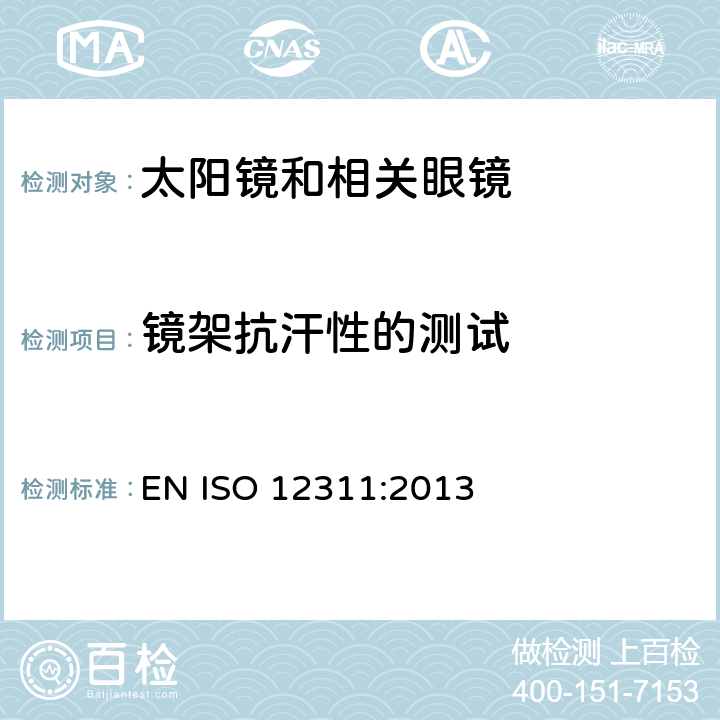 镜架抗汗性的测试 个人防护装备 - 太阳镜和相关眼部设备的测试方法 EN ISO 12311:2013 9.10