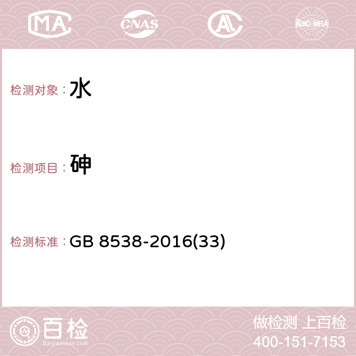 砷 饮用天然矿泉水检验方法 氢化物发生原子荧光光谱法 GB 8538-2016(33)