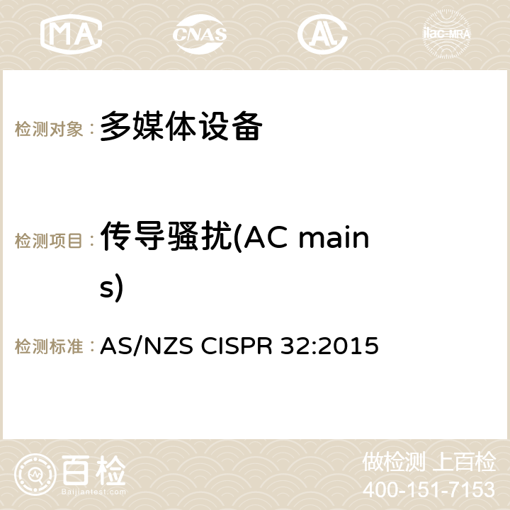 传导骚扰(AC mains) 电磁兼容 多媒体设备-发射要求 AS/NZS CISPR 32:2015 Annex A A.3