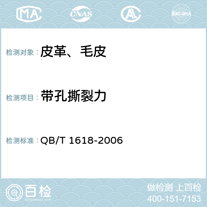 带孔撕裂力 皮腰带 QB/T 1618-2006 6.5