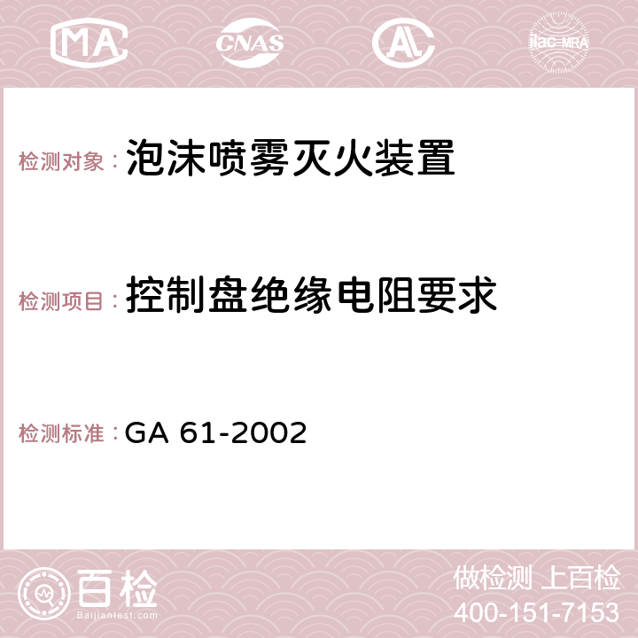 控制盘绝缘电阻要求 《固定灭火系统驱动、控制装置通用技术条件》 GA 61-2002 7.2.5