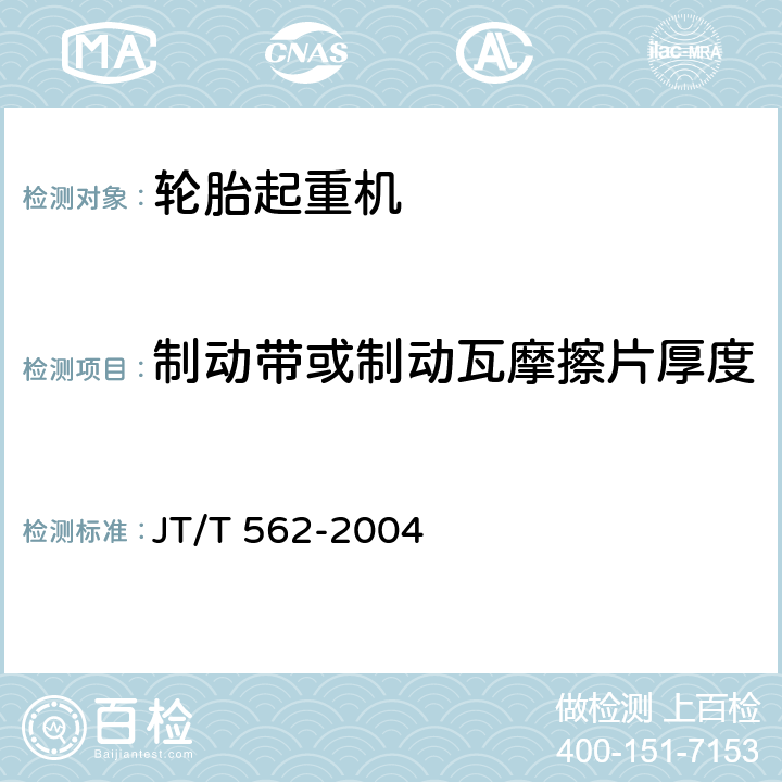 制动带或制动瓦摩擦片厚度 港口轮胎起重机 安全规程 JT/T 562-2004 5.5.6