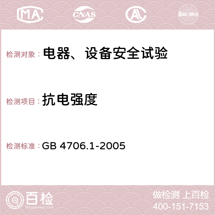 抗电强度 家用和类似用途电器的安全 第1部分：通用要求 GB 4706.1-2005 16.3