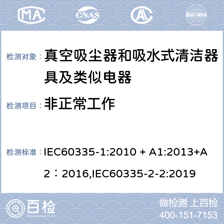 非正常工作 《家用电器及类似产品的安全标准 第一部分 通用要求》，《家用电器及类似产品的安全标准 真空吸尘器和吸水式清洁器的特殊标准》 IEC60335-1:2010 + A1:2013+A2：2016,IEC60335-2-2:2019 19