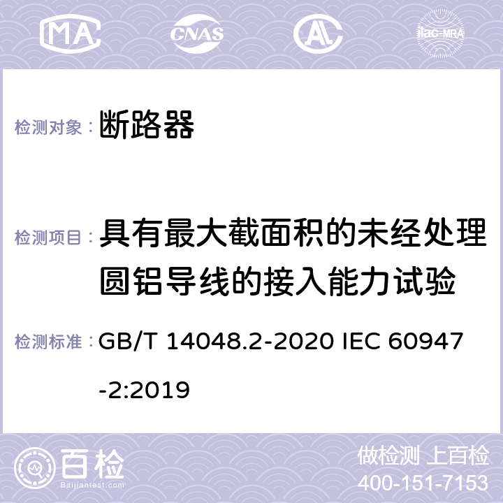 具有最大截面积的未经处理圆铝导线的接入能力试验 GB/T 14048.2-2020 低压开关设备和控制设备 第2部分：断路器