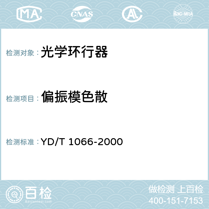 偏振模色散 纤维光学环行器技术条件 YD/T 1066-2000 5.5