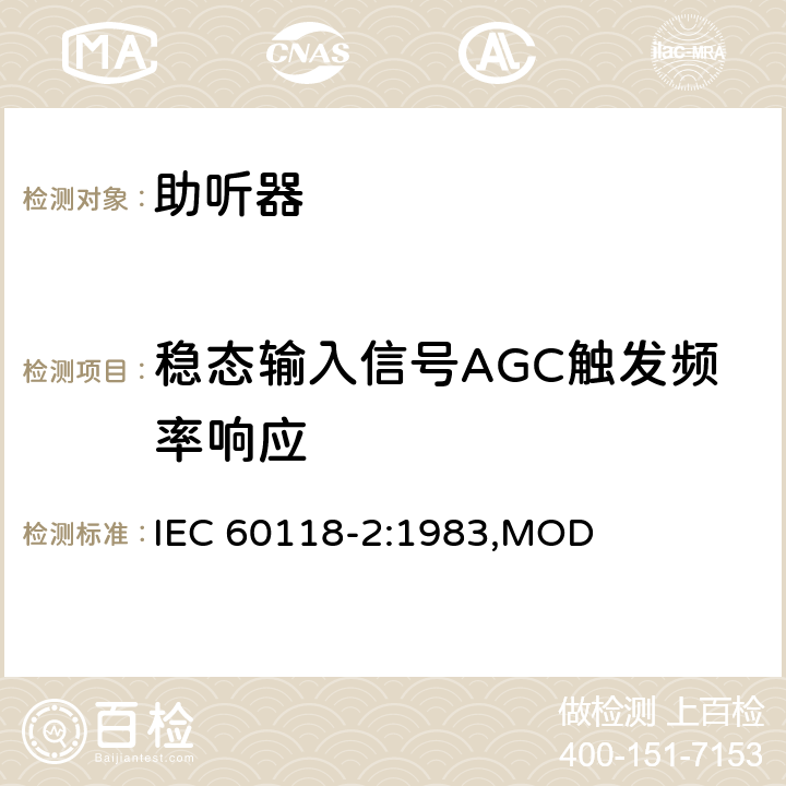 稳态输入信号AGC触发频率响应 电声学 助听器 第2部分：具有自动增益控制电路的助听器　 IEC 60118-2:1983,MOD 9