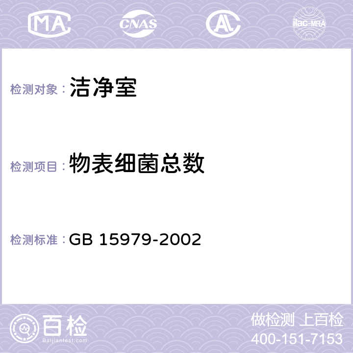 物表细菌总数 一次性使用卫生用品卫生标准 GB 15979-2002