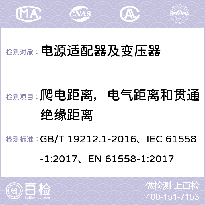 爬电距离，电气距离和贯通绝缘距离 变压器、电抗器、电源装置及其组合的安全 第1部分：通用要求和试验 GB/T 19212.1-2016、IEC 61558-1:2017、EN 61558-1:2017 26