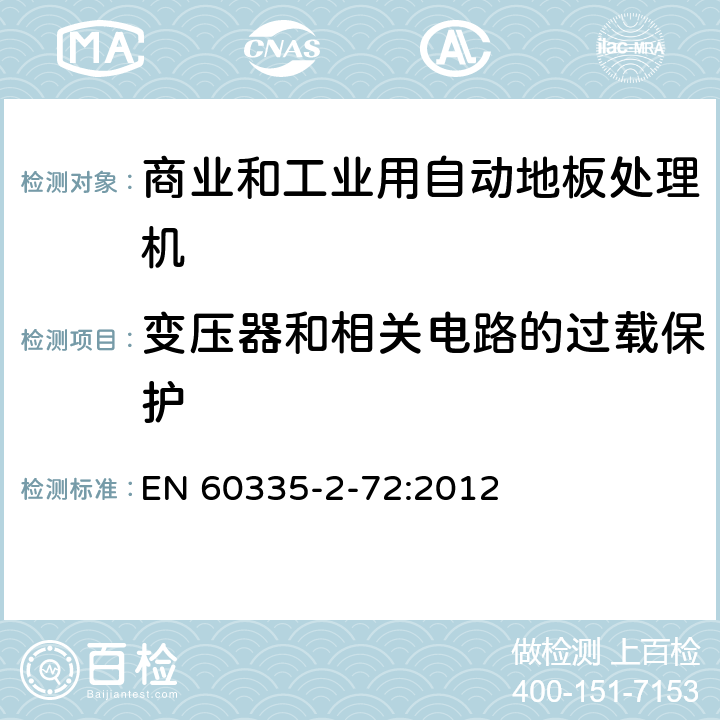 变压器和相关电路的过载保护 家用和类似用途电器的安全 商业和工业用自动地板处理机的特殊要求 EN 60335-2-72:2012 17