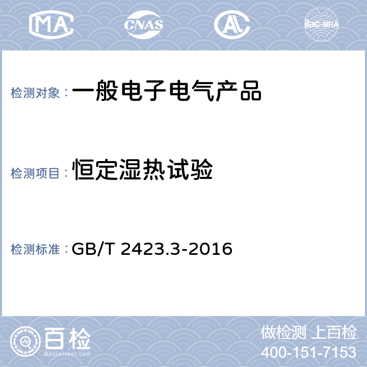 恒定湿热试验 环境试验 第2部分：试验方法 试验Cab：恒定湿热试验 GB/T 2423.3-2016