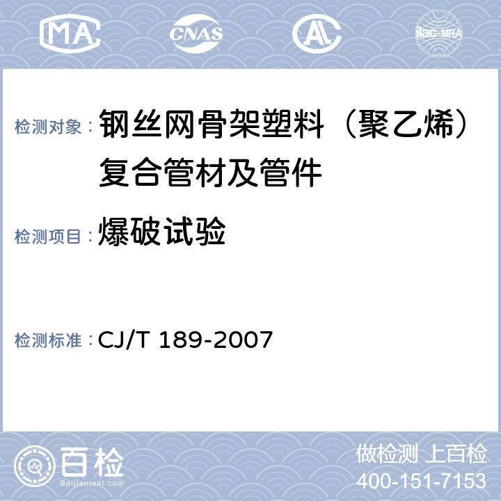 爆破试验 钢丝网骨架塑料（聚乙烯）复合管材及管件 CJ/T 189-2007 7.5.1