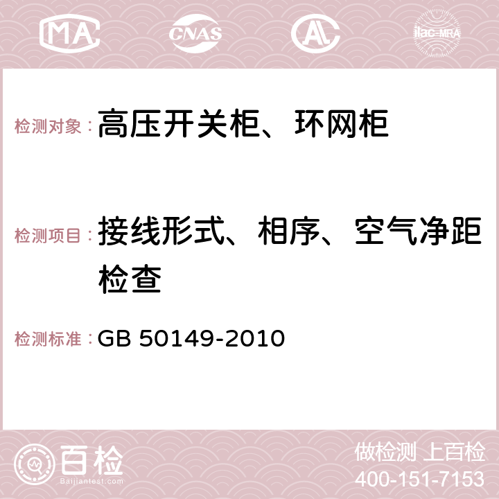 接线形式、相序、空气净距检查 电气装置安装工程母线装置施工及验收规范 GB 50149-2010