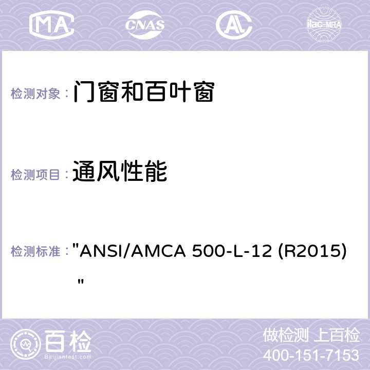 通风性能 《测试百叶窗的实验室方法评级》 "ANSI/AMCA 500-L-12 (R2015) " 8.2