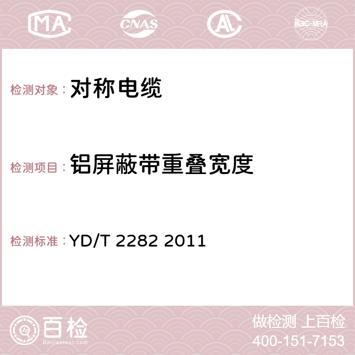 铝屏蔽带重叠宽度 通信设备用3GHz及以下频段对称电缆技术条件 YD/T 2282 2011 5.5.2