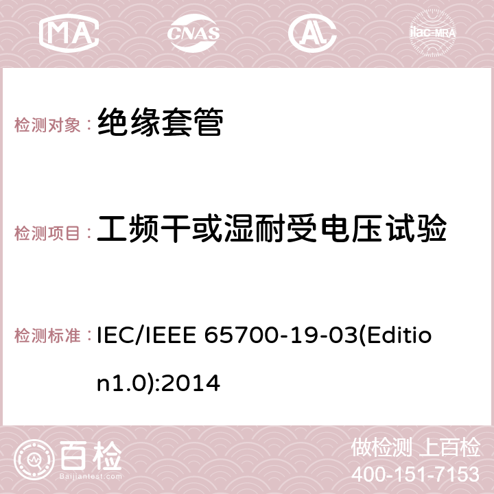 工频干或湿耐受电压试验 直流系统用套管 IEC/IEEE 65700-19-03(Edition1.0):2014 8.1