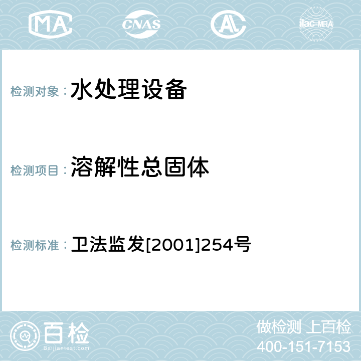 溶解性总固体 涉及饮用水卫生安全产品检验规定 卫法监发[2001]254号