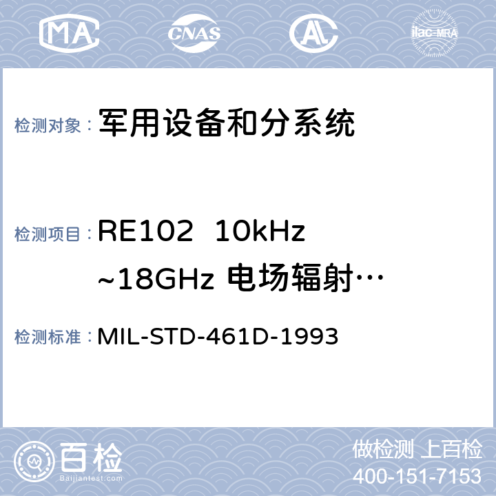RE102  10kHz~18GHz 电场辐射发射 MIL-STD-461D 电磁干扰发射和敏感度控制要求 -1993 5.3.13
