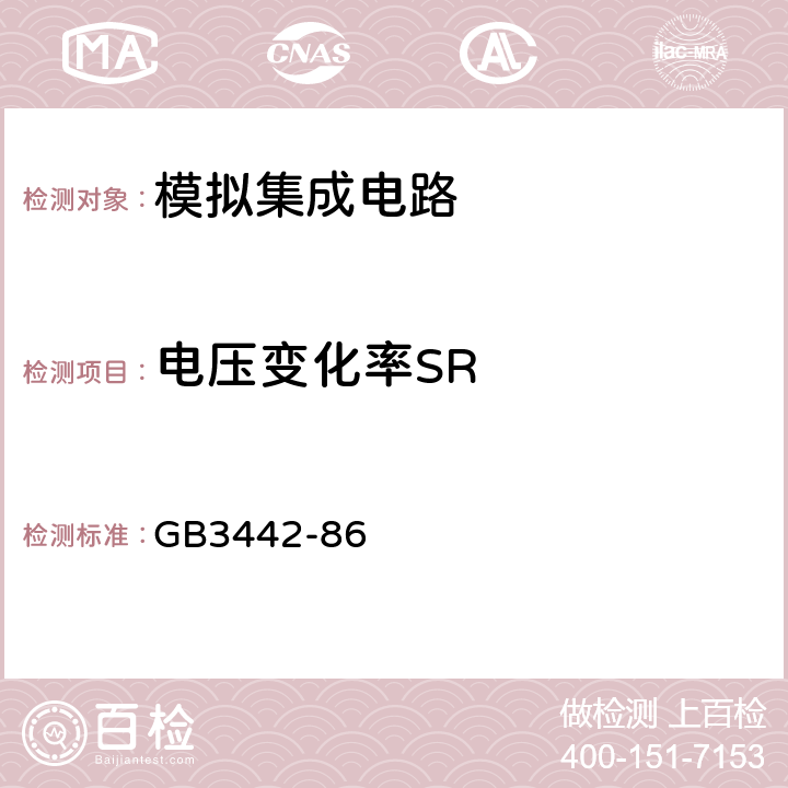 电压变化率SR 半导体集成电路运算(电压)放大器测试方法的基本原理 GB3442-86 方法2.9