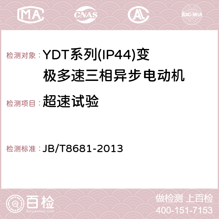 超速试验 JB/T 8681-2013 YDT系列（IP44）变极多速三相异步电动机技术条件（机座号80～315）