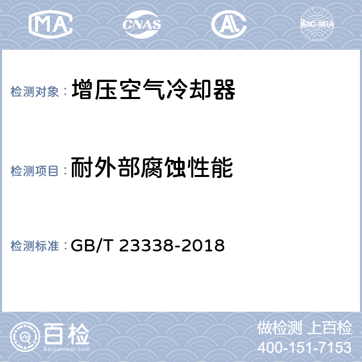 耐外部腐蝕性能 內燃機 增壓空氣冷卻器 技術條件 GB/T 23338-2018 5.5