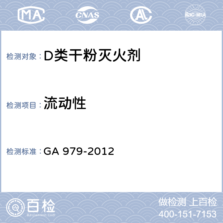 流动性 《D类干粉灭火剂》 GA 979-2012 6.6