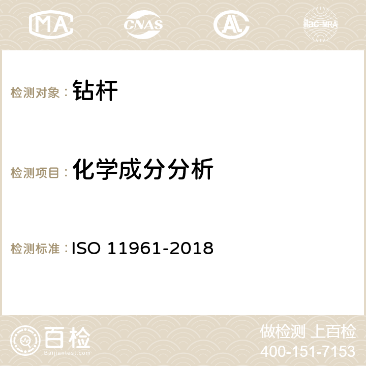 化学成分分析 11961-2018 石油天然气工业 钢制钻杆 ISO  7.7