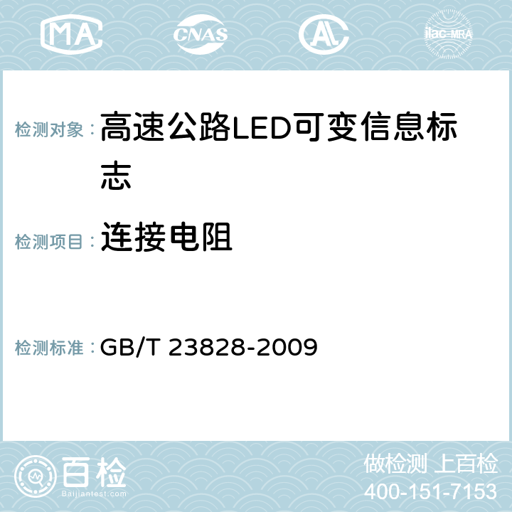 连接电阻 《高速公路LED可变信息标志》 GB/T 23828-2009 6.8.3