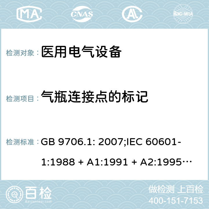 气瓶连接点的标记 医用电气设备 第一部分：安全通用要求 GB 9706.1: 2007;
IEC 60601-1:1988 + A1:1991 + A2:1995;
EN 60601-1:1990+A1:1993+A2:1995 6.6 b)