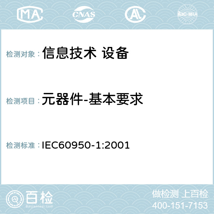 元器件-基本要求 IEC 60950-1-2001 信息技术设备安全 第1部分:一般要求